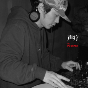 声疗 SL.podcast 22 - LJ