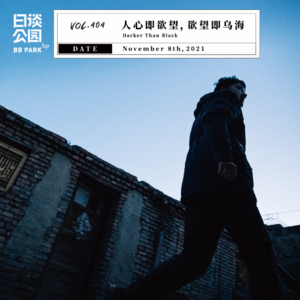 vol.404 人心即欲望，欲望即乌海