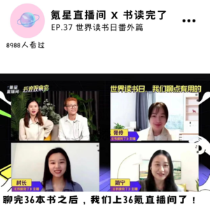 EP37 世界读书日特辑｜一年聊了36本书，我们上36氪直播间了！
