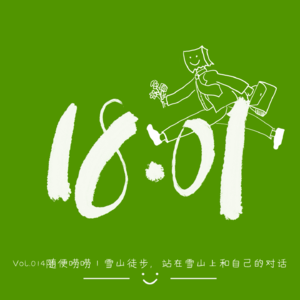 Vol.014 年末特辑｜雪山徒步，站在雪山上和自己的对话