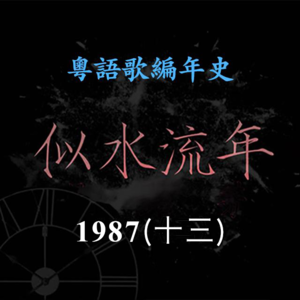 似水流年75｜1987（十三）形象圣手刘天兰推出个人专辑。16岁甄楚倩沧桑嗓音一鸣惊人