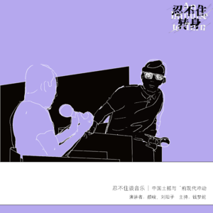 西海特辑014：“忍不住转身” 颜峻 & 刘阳子 对谈现场录音