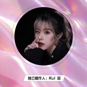 vol.5｜Rui蕊：打破壁垒，跨越多种元素，找寻爱的真谛