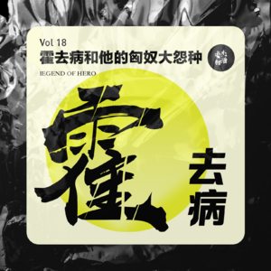 Vol.18 霍去病和他的匈奴大怨种