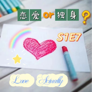 S1E7 试论爱情：站在勇敢的冒险与独行的桃源之间