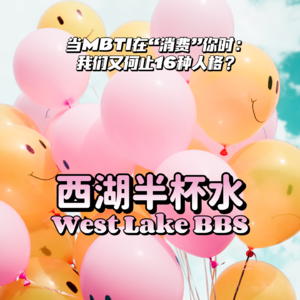 vol.3_当MBTI在“消费”我们时：个性又何止16种？