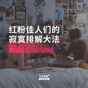 红粉佳人们的寂寞排解大法