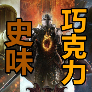 上头又有病、史味巧克力——【龙之信条2】一周目完结体验分享