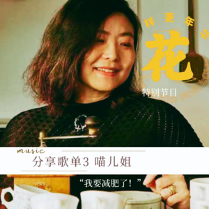 特别放送—分享歌单3 喵儿姐:我要减肥了!