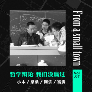 Vol.07 和政治老师辩论哲学话题，老师说这道题不会考（下）