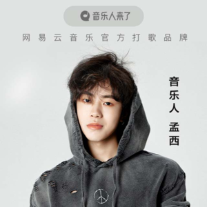 孟西：做你捉不住的风 转瞬消逝飘走