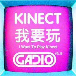 KINECT我要玩!GADIO VOL.18！