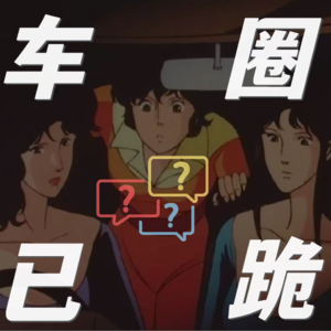 Vol.9 顶流互撕上热搜，车圈媒体就不能来一次“好事传千里”吗？