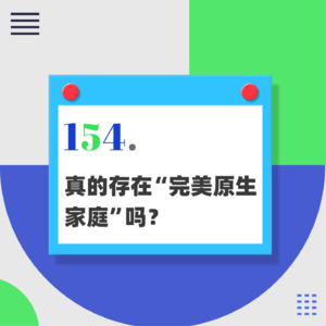 154. 什么样的原生家庭才是完美的？
