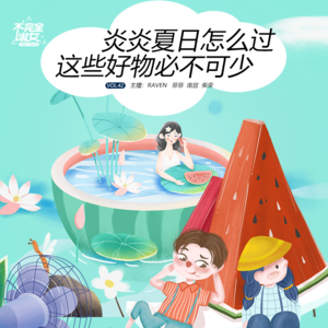 vol.042炎炎夏日怎么过，这些好物必不可少-不完全淑女