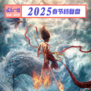 Vol.72 2025年春节档电影：屎尿屁与家国情，哪吒登顶与女性献祭