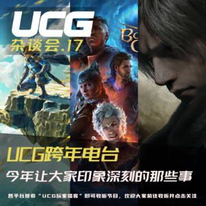 Vol.17 UCG跨年电台,今年让大家印象深刻的那些事【UCG杂谈会】