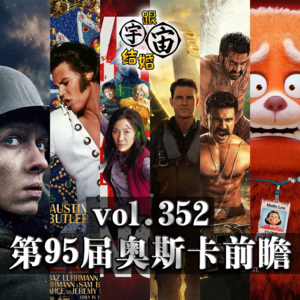 vol.352 第95届奥斯卡前瞻