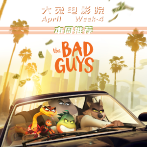 Vol.10-坏蛋联盟|院线小回暖，furry控福利