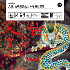 vol.1166 文玩, 古玩和我的二十年奇幻漂流