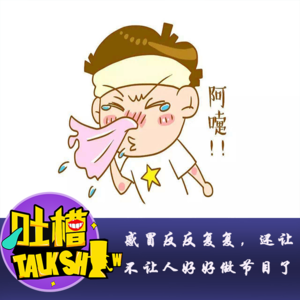感冒反反复复，还让不让人好好做节目了！[吐槽脱口秀]