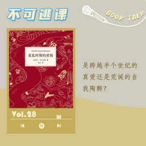 Vol.28《霍乱时期的爱情》是跨越半个世纪的真爱还是荒诞的自我陶醉？