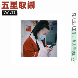 Vol.11：找工作和选职业，是两码事。