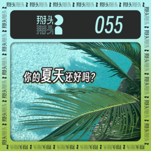 055：你的夏天还好吗？