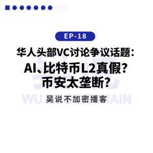 EP-18 华人头部 VC 讨论争议话题：AI、比特币 L2 真假？币安太垄断？