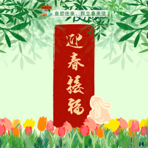 春节往事,与立春来信 Vol. 051