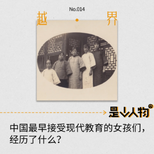 第14期｜中国最早接受现代教育的女孩们，经历了什么？