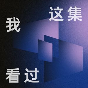 这集我看过| 小宇宙- 听播客，上小宇宙