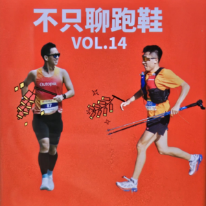不只聊跑鞋 vol.14 | 来晚的香港一百特辑！为什么港百这么受欢迎？两位主播的港百之旅！