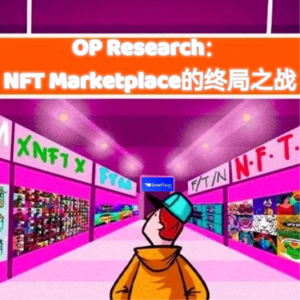 OP Research：NFT MarketPlace 的终局之战（上）