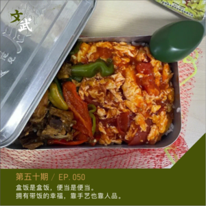 EP050 盒饭是盒饭,便当是便当。 拥有带饭的幸福,靠手艺也靠人品。