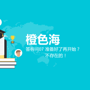 答客问6：准备好了再开始？不存在的！
