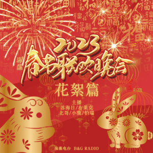 海藻电台春晚（花絮篇）