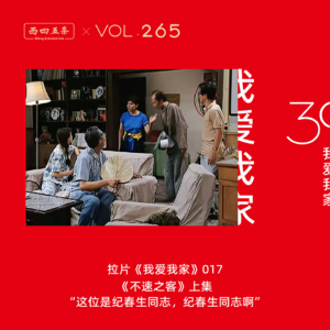 Vol.265 拉片我爱我家|017《不速之客》上集“这位是纪春生同志，纪春生同志啊”​