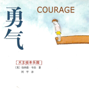 性格培养绘本 |《勇气》没有人天生胆子小