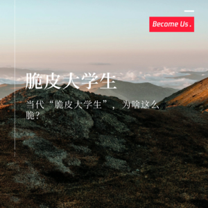 vol.27-当代“脆皮大学生”，为啥这么脆？
