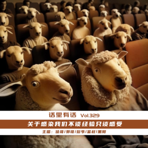 关于感染我们不谈经验只谈感受【话里有话vol-329】