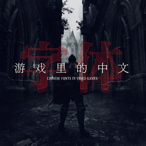 为啥《恶魔之魂》重制版没有“魂味”了？— 谈谈游戏中的中文字体