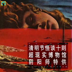 清明节怪谈十则【阴阳师特供】