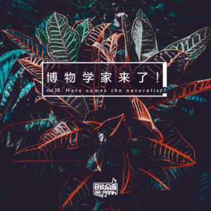 vol.38 博物学家来了！