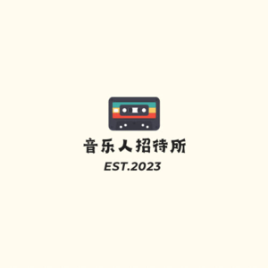 音乐人招待所第二季|第二期:BY2