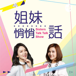 姐妹悄悄話EP76 : 婚姻的本質，不是愛情，而是一起生活