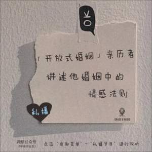【私播05】「开放式婚姻」亲历者，讲述他婚姻中的情感法则