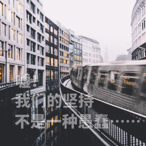 E02 | 嘘！我们的坚持不是一种愚蠢……