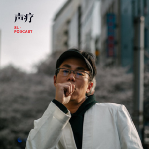 声疗 SL.podcast 37 - Howie Lee