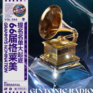 66届格莱美GRAMMYS提名名单大起底